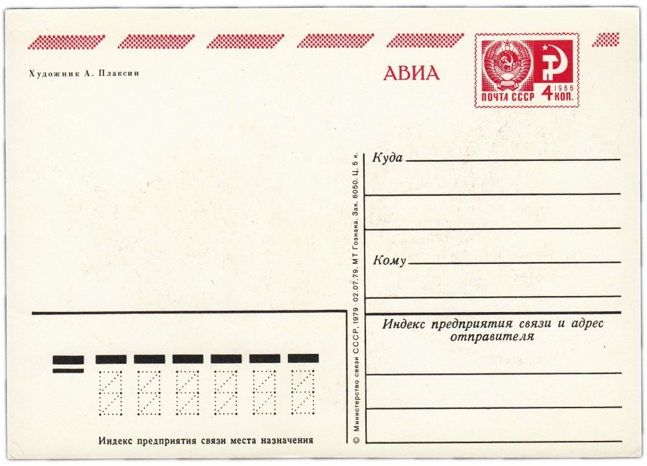 Открытка (открытое письмо) "8 марта" худ. Плаксин 1979