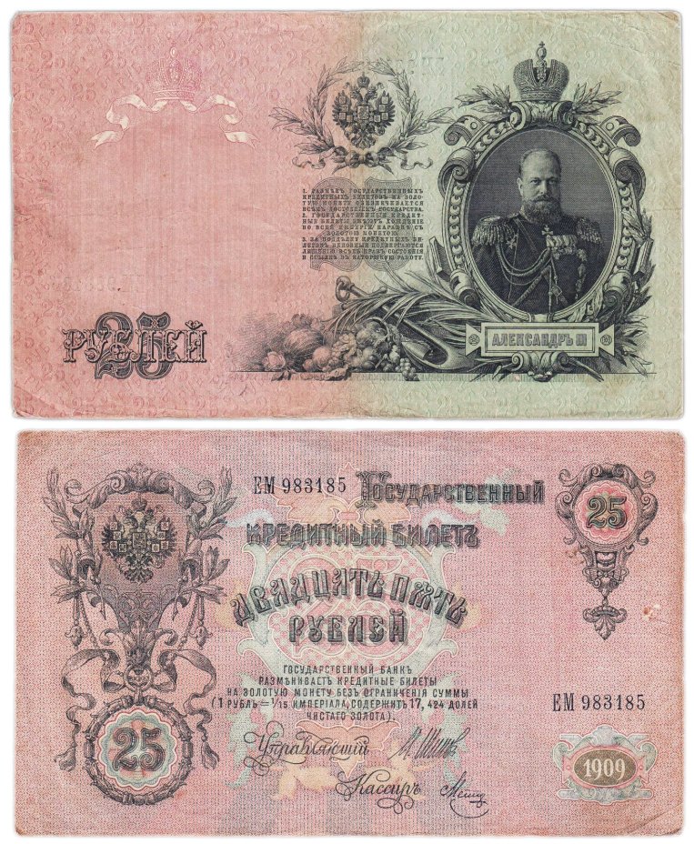 25 рублей 1909 Шипов, кассир Метц (Александр III) серия ЕМ