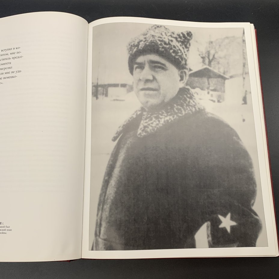 Альбом "Георгий Жуков. Фотолетопись", Григорий Поженян, Издательство "Истоки"