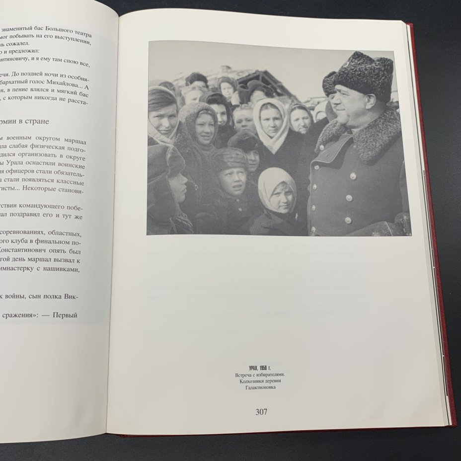 Альбом "Георгий Жуков. Фотолетопись", Григорий Поженян, Издательство "Истоки"