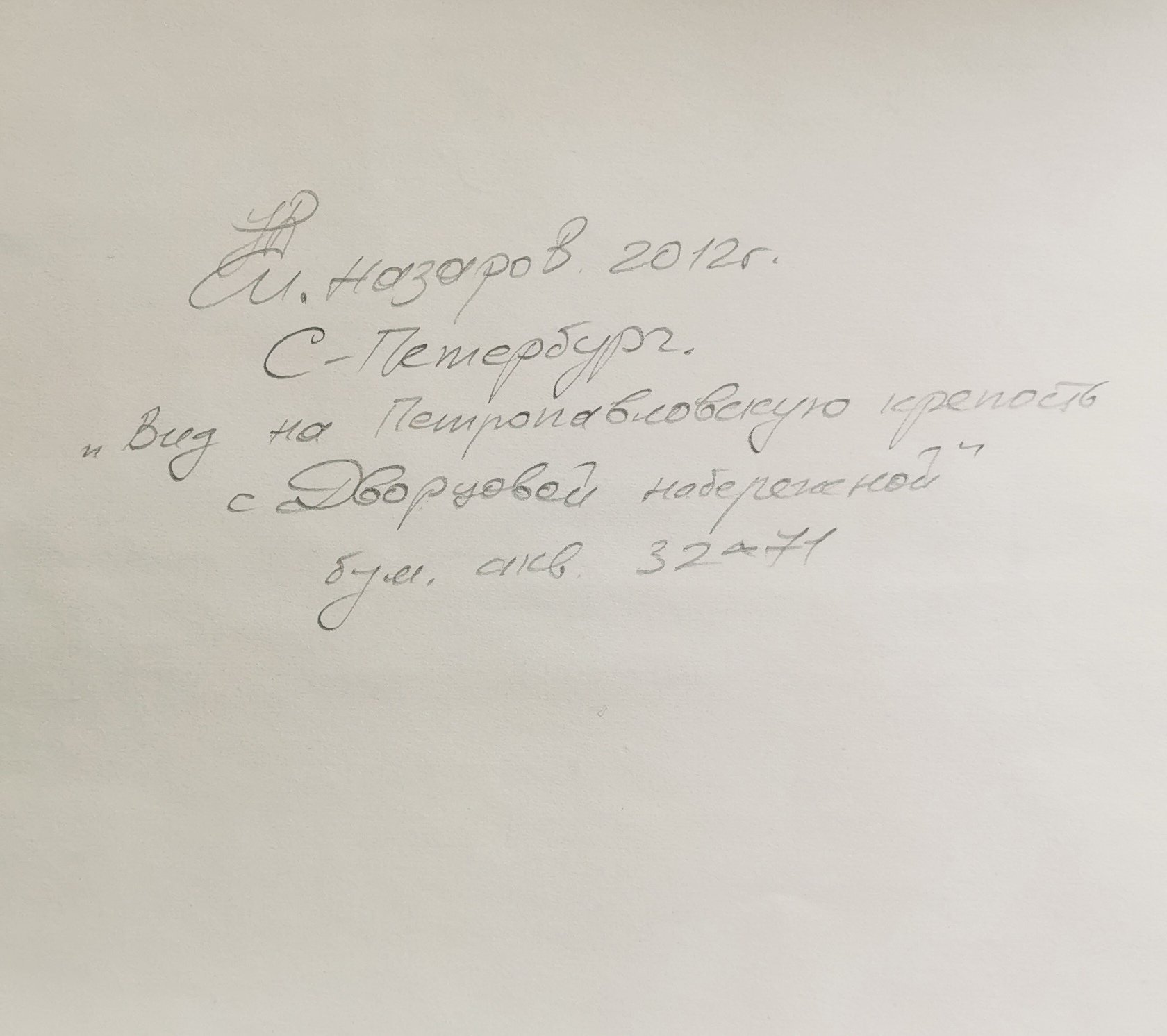 И.В. Назаров "Санкт-Петербург. Вид на Петропавловскую крепость с Дворцовой набережной"
