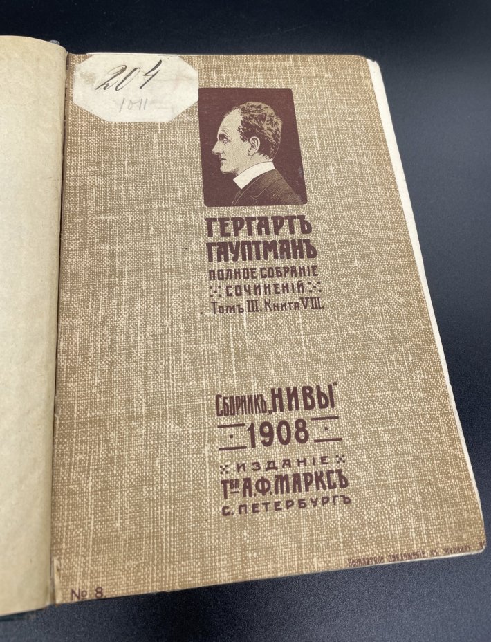 Книга «Полное собрание сочинений Гергарта Гауптмана», том 1, Издательство «Товарищество А.Ф. Маркс»