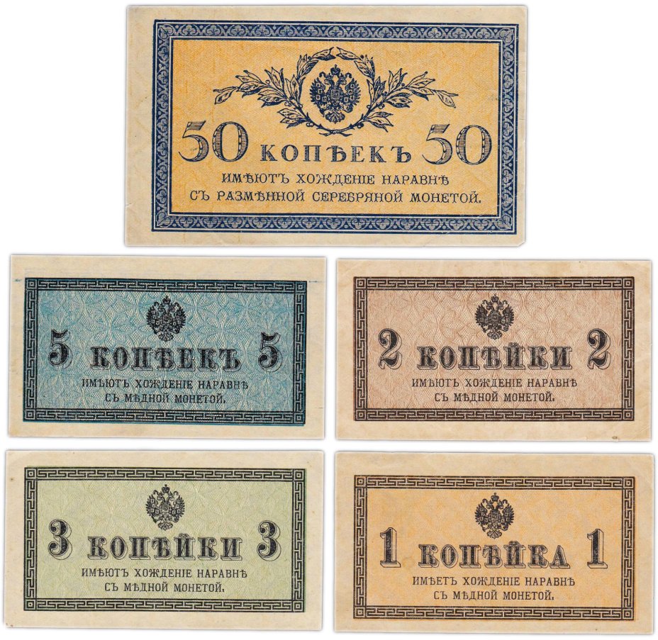 Набор 1, 2, 3, 5, 50 копеек 1915 (5 бон)