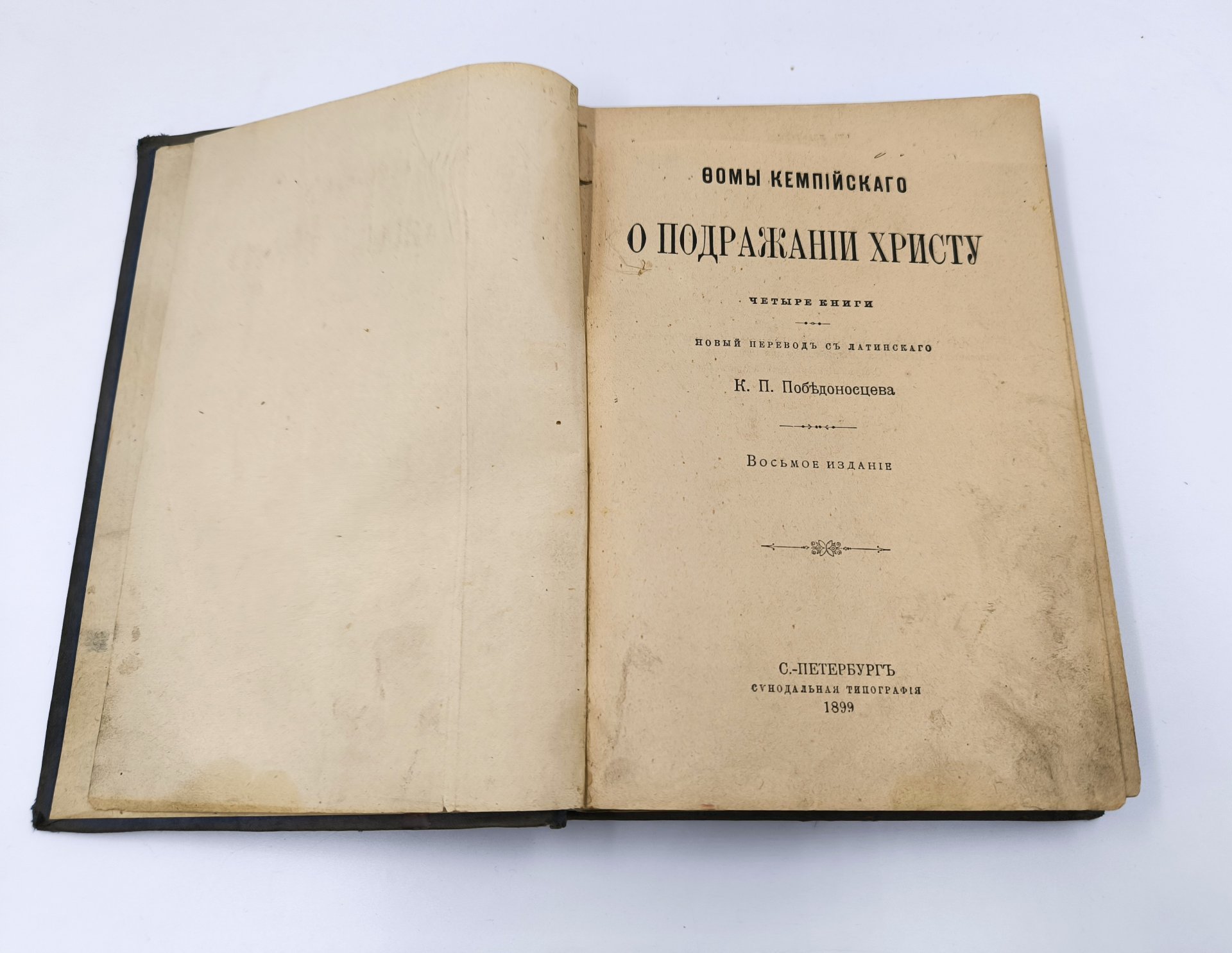 Фома Кемпийский «О подражании Христу», новый перевод с латинского К.П. Победоносцева, бумага, печать, Издательство «Синодальная типография», Российская империя, 1899 г., Издательство «Синодальная типография»