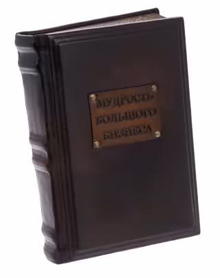 "Мудрость большого бизнеса", подарочное издание, издательство "РИПОЛ классик", кожаный переплет, бумага, авторская ручная работа, Россия, 2020 г.