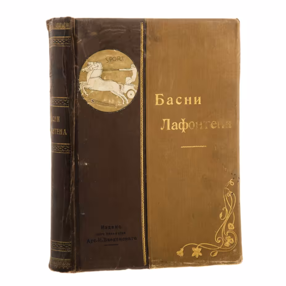 Книга "Басни Лафонтена", Типография М.М. Стасюлевича