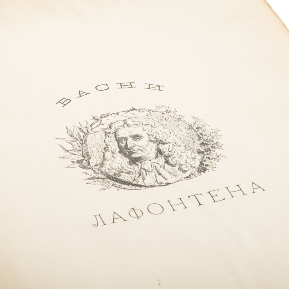 Книга "Басни Лафонтена", Типография М.М. Стасюлевича