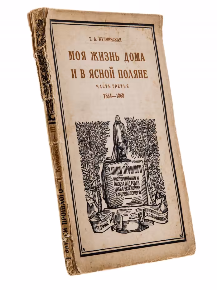 Кузминская Т.А. "Моя жизнь дома и в Ясной Поляне" (ч.3), бумага, печать, издание Сабашниковых, СССР, 1928 г., Издание М. и С. Сабашниковых