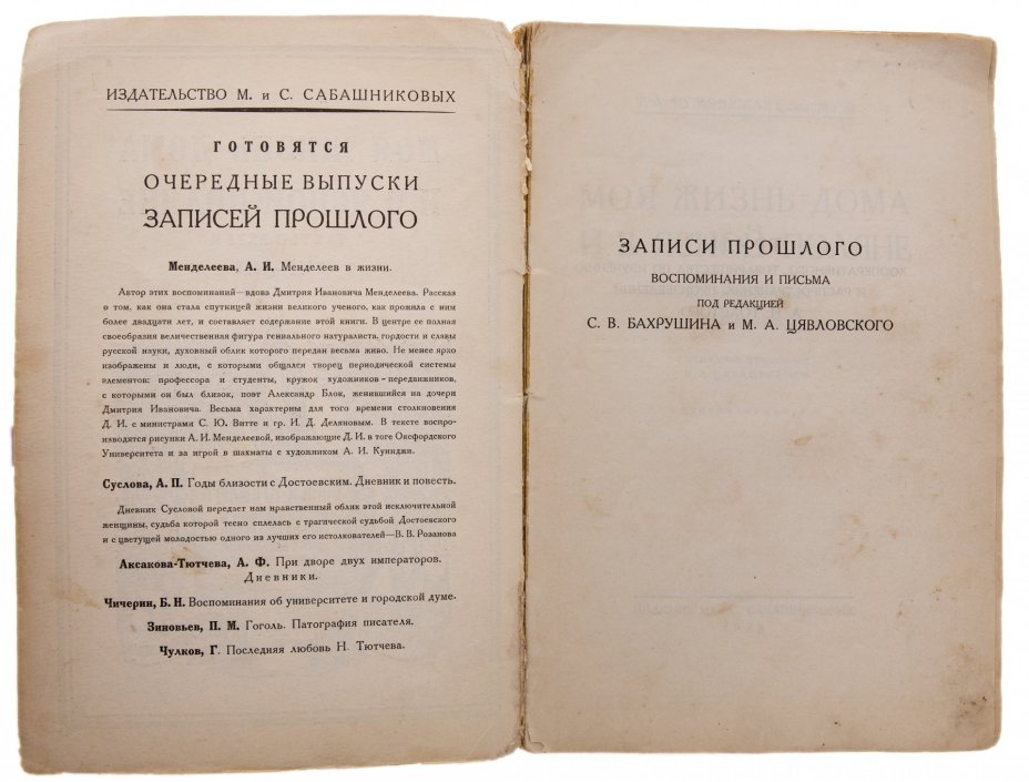 Кузминская Т.А. "Моя жизнь дома и в Ясной Поляне" (ч.3), бумага, печать, издание Сабашниковых, СССР, 1928 г., Издание М. и С. Сабашниковых