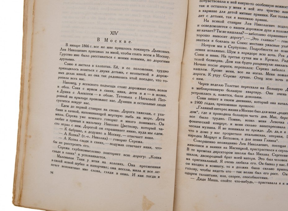 Кузминская Т.А. "Моя жизнь дома и в Ясной Поляне" (ч.3), бумага, печать, издание Сабашниковых, СССР, 1928 г., Издание М. и С. Сабашниковых