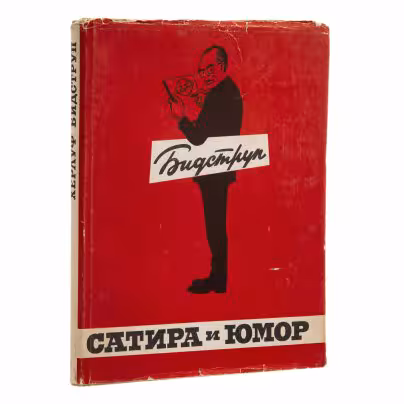 Бидструп Х. "Сатира и юмор Херлуфа Бидструпа", Издательство «Искусство»