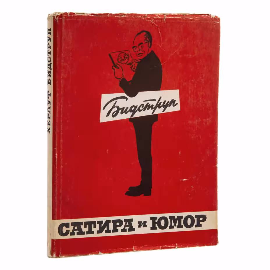 Бидструп Х. "Сатира и юмор Херлуфа Бидструпа", Издательство «Искусство»