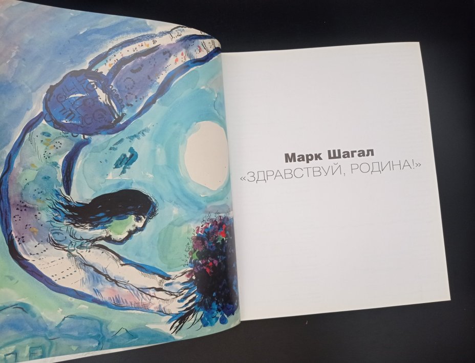 Книга "Марк Шагал. Здравствуй, родина!", ответственный редактор Яков Брук, Государственная Третьяковская галерея, издательство "СканРус"