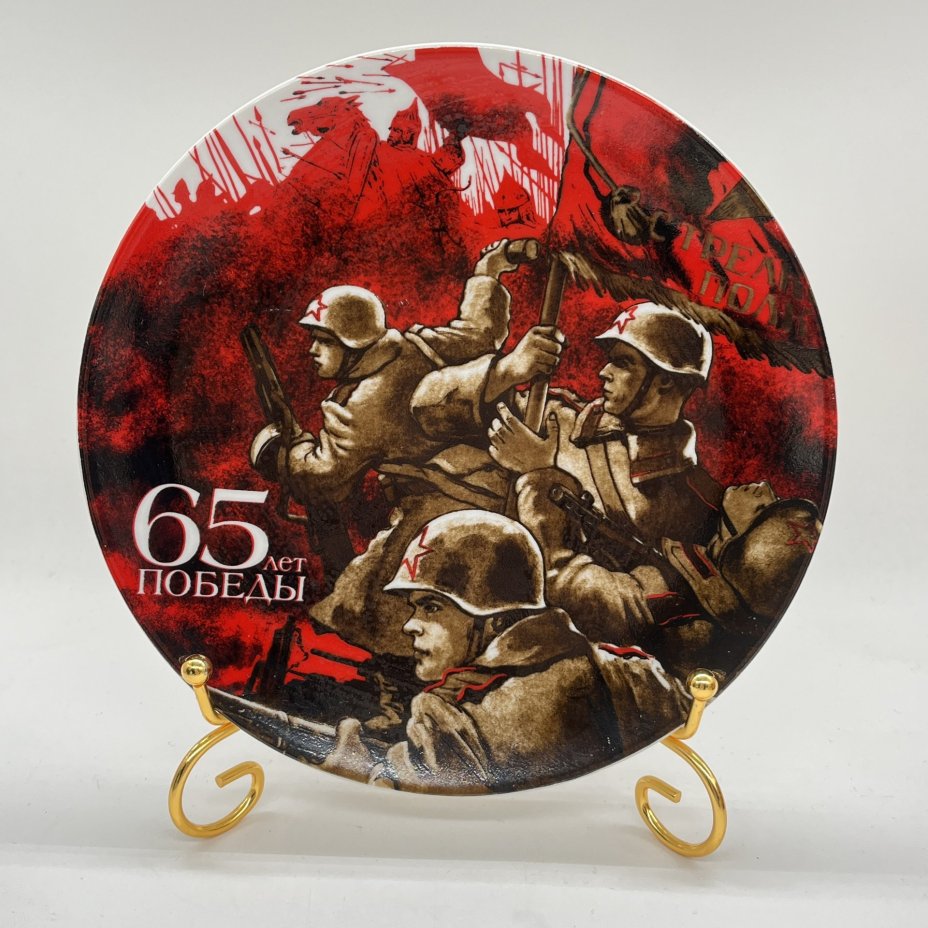 Тарелка настенная "65 лет победы", фарфор, деколь, Дулевский фарфоровый завод (Дулёво), Дулевский фарфоровый завод (Дулёво)