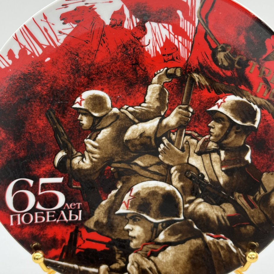 Тарелка настенная "65 лет победы", фарфор, деколь, Дулевский фарфоровый завод (Дулёво), Дулевский фарфоровый завод (Дулёво)