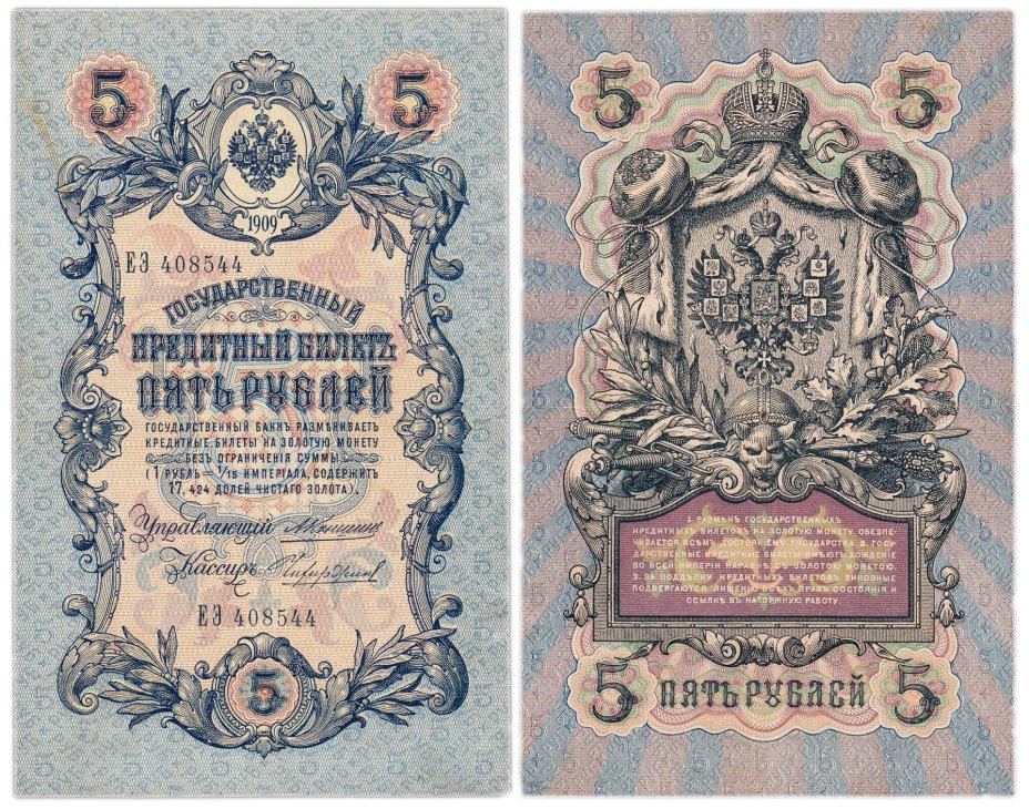 5 рублей 1909 управляющий Коншин, кассир Чихиржин, серия ЕЭ