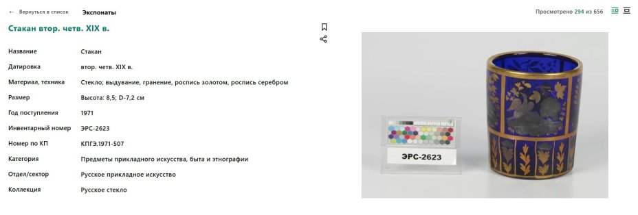 Стакан гранёный с изображением птицы и растительным орнаментом [аналогичный стакан находится в собрании Государственного Эрмитажа], стекло, кобальтовое стекло, роспись, выдувание, гранение, роспись золотом, роспись серебром