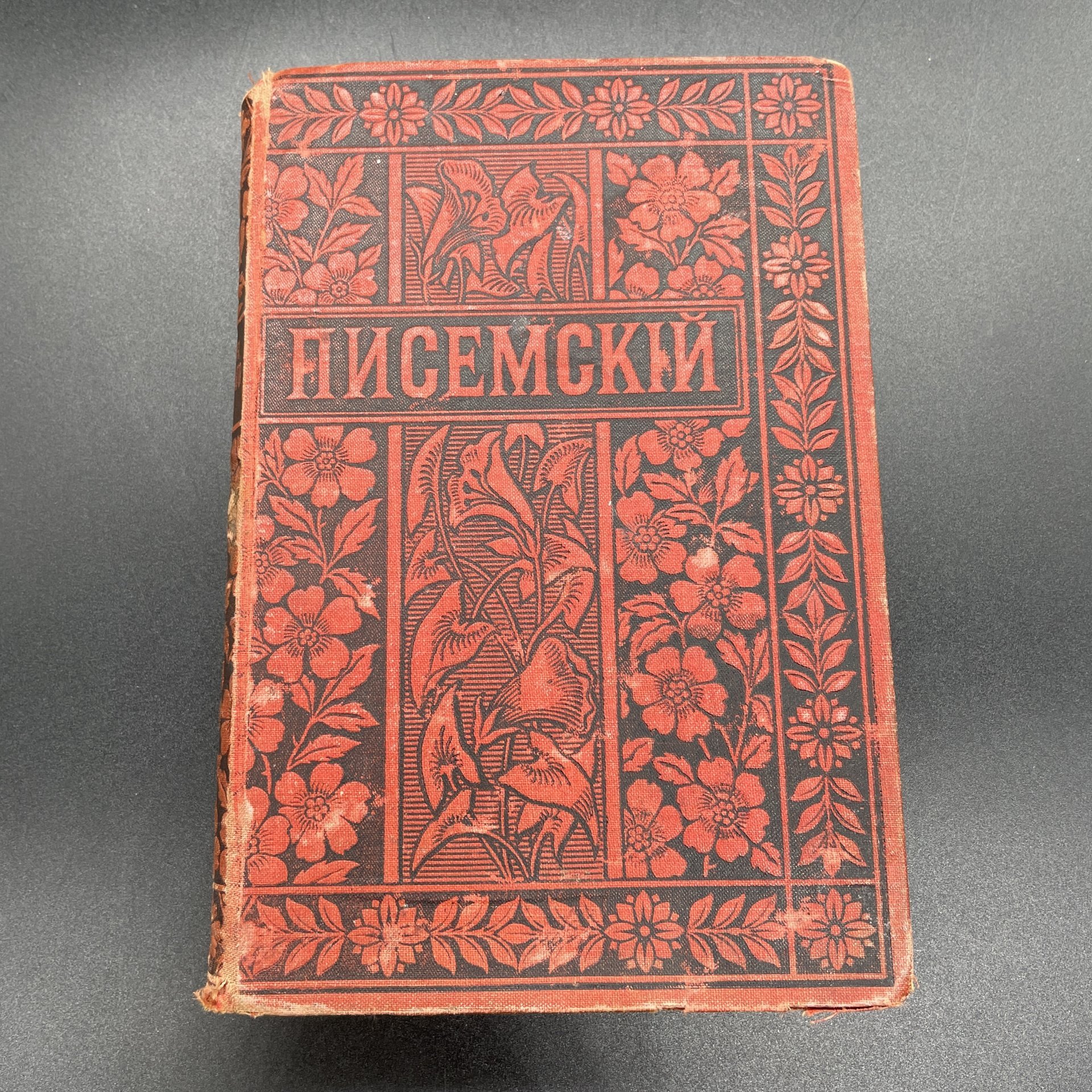 Книга А.Ф.Писемский "Полное собрание сочинений", Т.6 ("Уже отцветшие цветки", "Записки Салатушки",  "Обличительное письмо из ада" и др.), Издание книгопродавца и типографа М.О. Вольфа