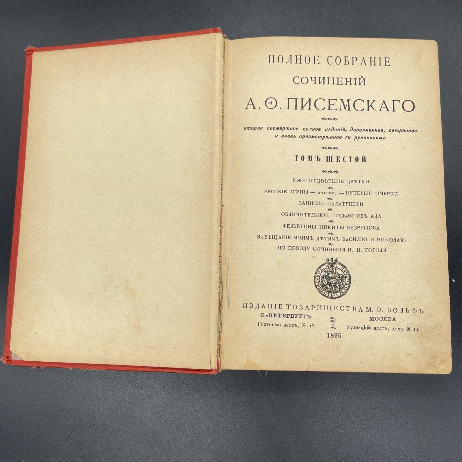 Книга А.Ф.Писемский "Полное собрание сочинений", Т.6 ("Уже отцветшие цветки", "Записки Салатушки",  "Обличительное письмо из ада" и др.), Издание книгопродавца и типографа М.О. Вольфа