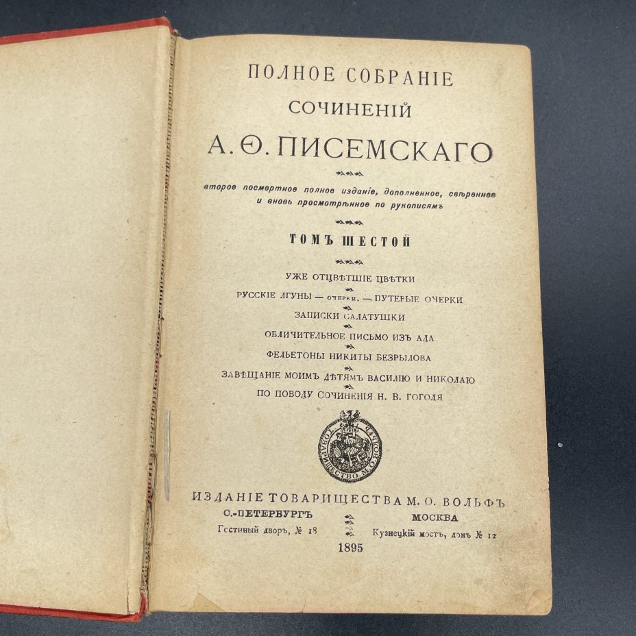 Книга А.Ф.Писемский "Полное собрание сочинений", Т.6 ("Уже отцветшие цветки", "Записки Салатушки",  "Обличительное письмо из ада" и др.), Издание книгопродавца и типографа М.О. Вольфа