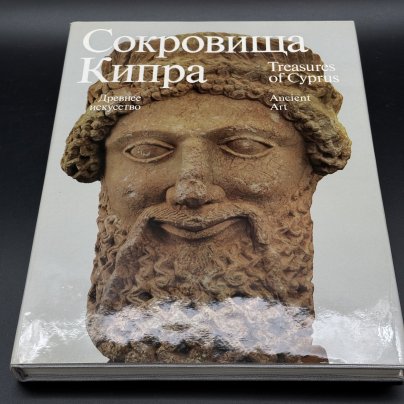 Альбом "Сокровища Кипра. Древнее искусство", Издательство «Искусство»