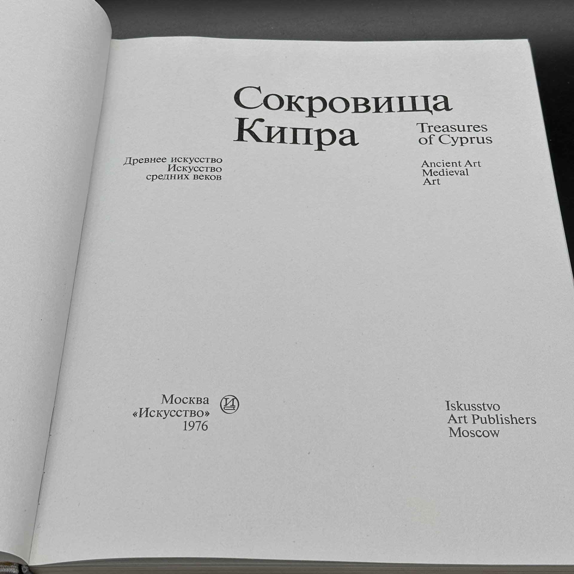 Альбом "Сокровища Кипра. Древнее искусство", Издательство «Искусство»