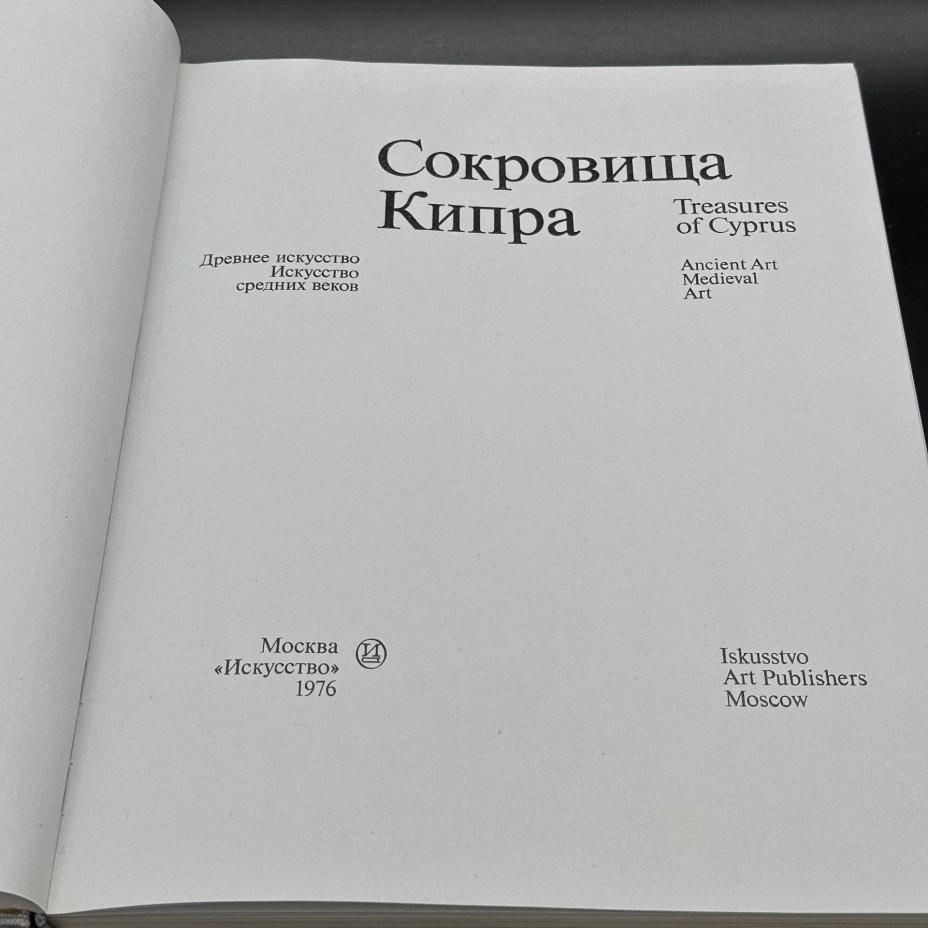 Альбом "Сокровища Кипра. Древнее искусство", Издательство «Искусство»
