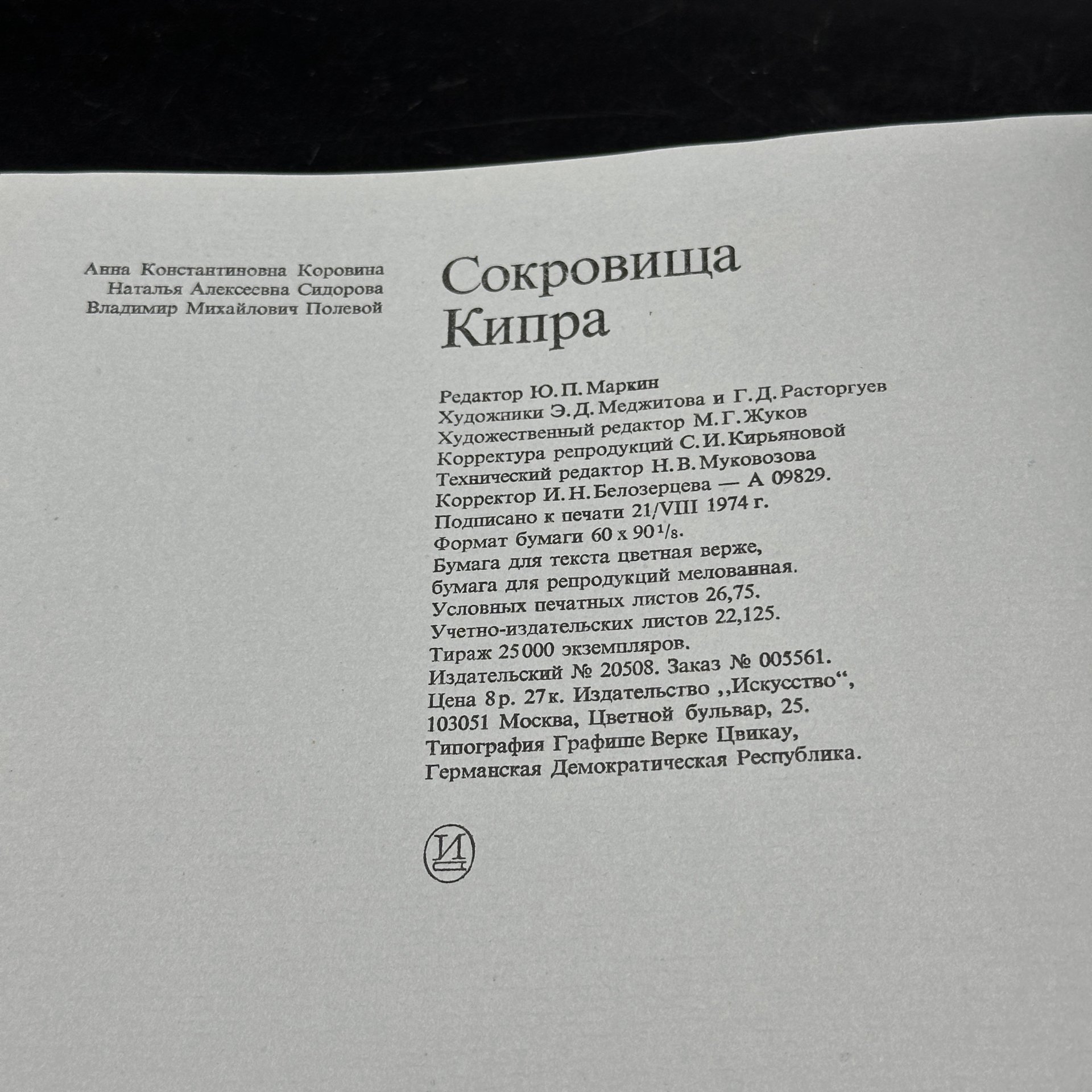 Альбом "Сокровища Кипра. Древнее искусство", Издательство «Искусство»