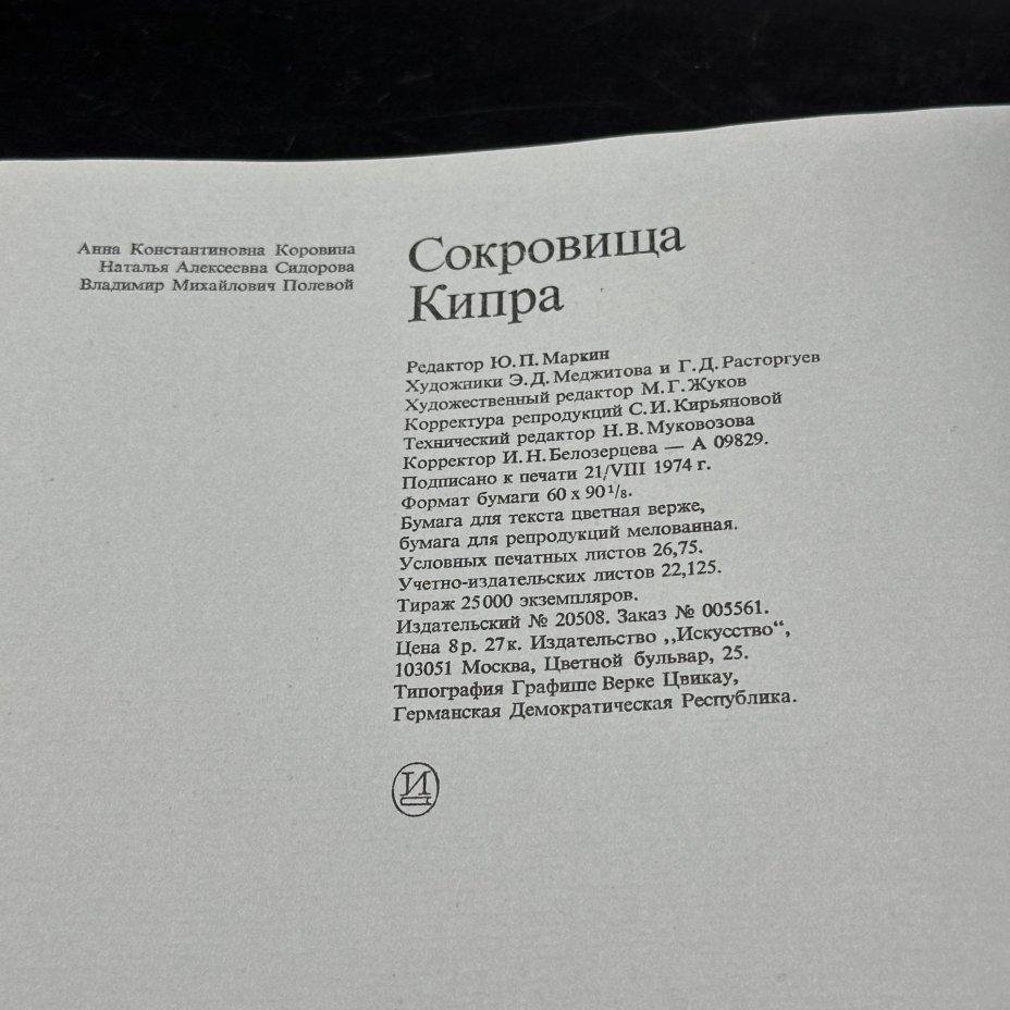 Альбом "Сокровища Кипра. Древнее искусство", Издательство «Искусство»