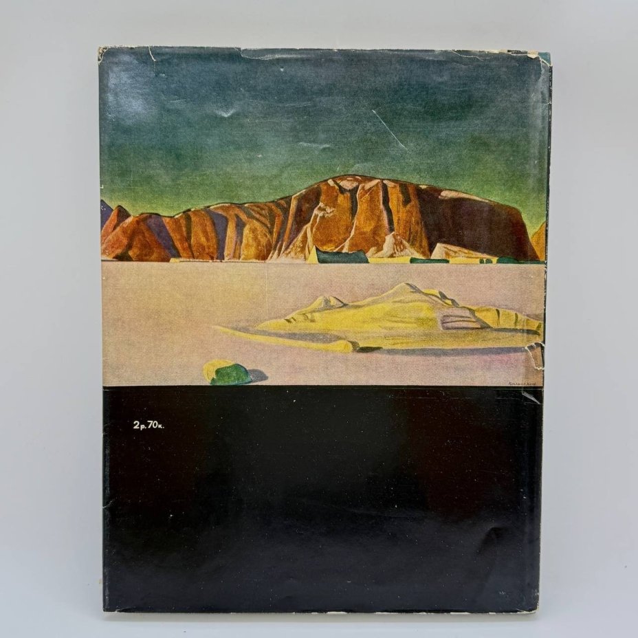 Альбом репродукций "Рокуэлл Кент", бумага, печать, Изд-во Академии Художеств,  СССР, 1962 г., бумага, Китай, 1962 г.