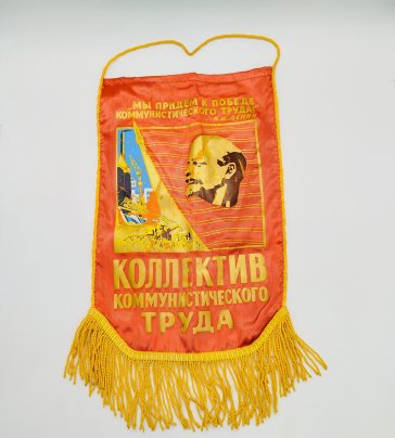 Вымпел малый наградной «Коллектив коммунистического труда»