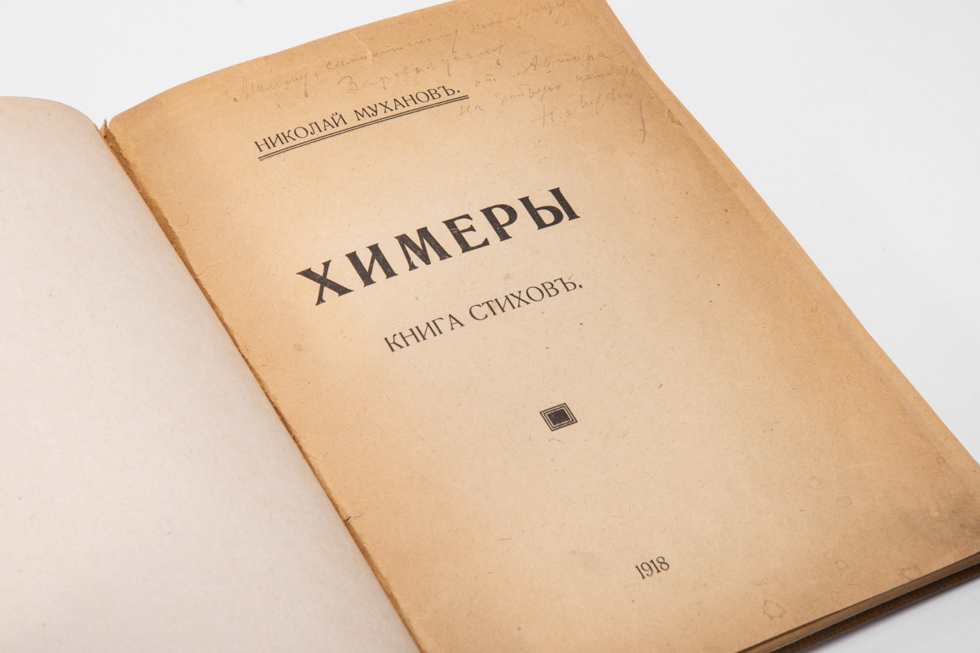 Муханов Николай "Химеры", издательство "Прометей"