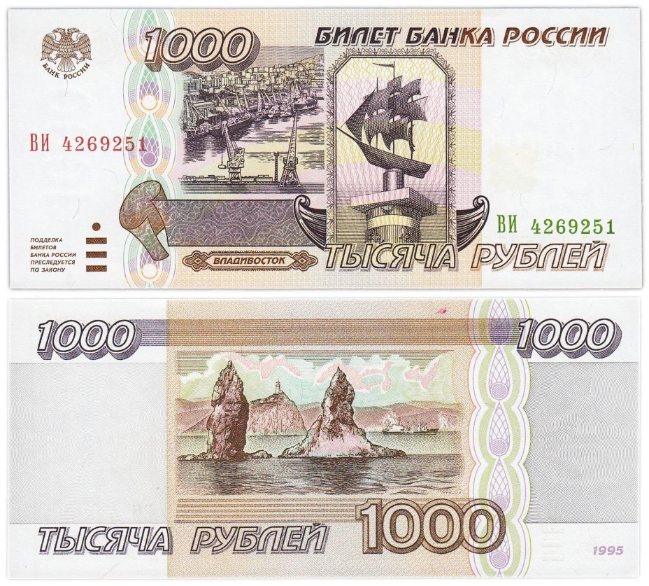 1000 рублей 1995 серия ВИ