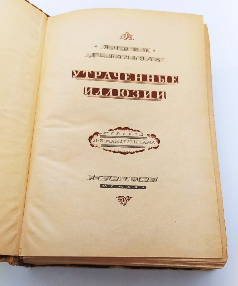 Бальзак О. «Утраченные иллюзии», Издательство «Academia»