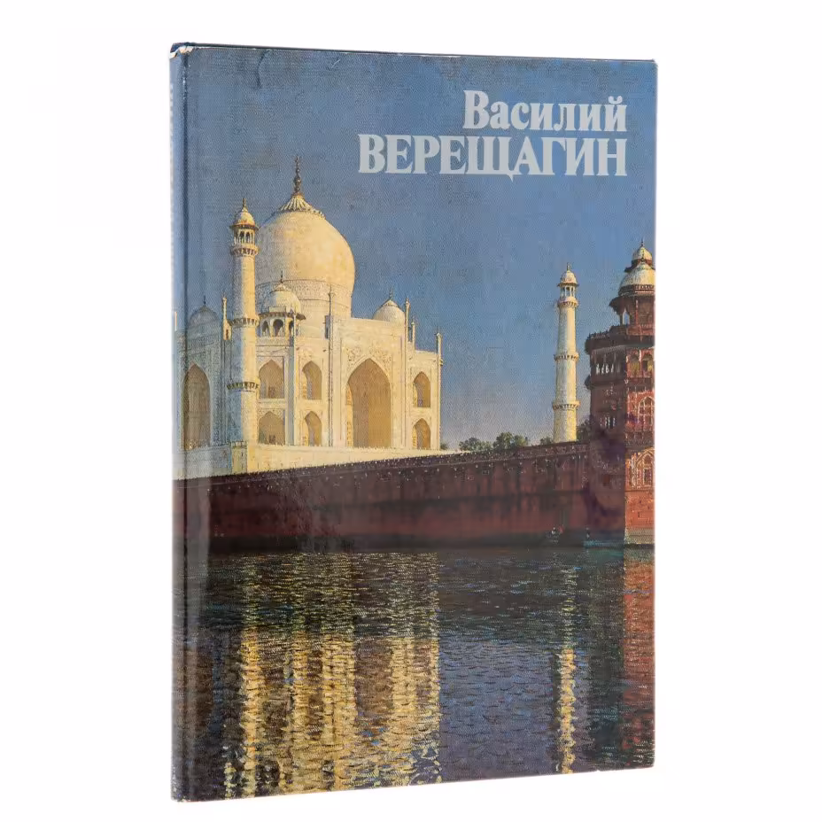 Завадская Е.В. Альбом "Василий Верещагин", суперобложка, бумага, печать, издательство "Искусство", г. Москва, СССР, 1986 г.