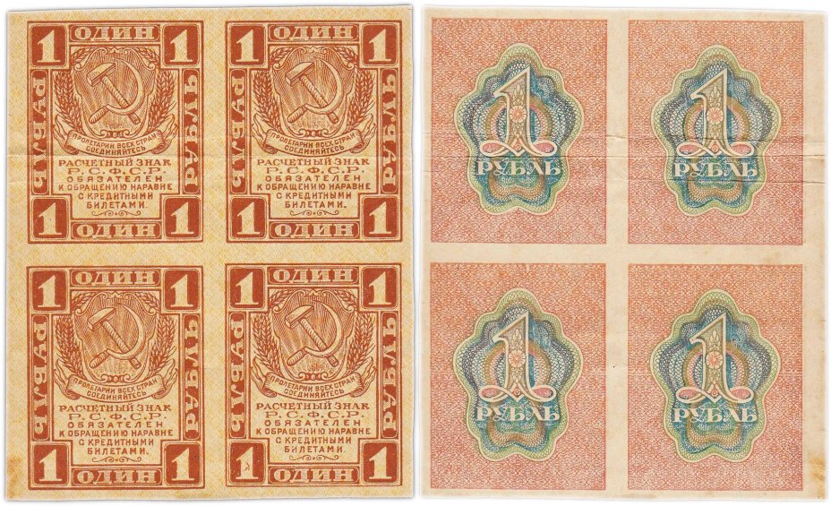 1 рубль 1919-1920 гг. водяные знаки ромбы, квартблок