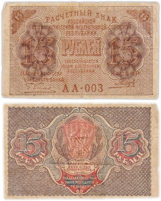 Расчетный знак 15 рублей 1919, кассир Гальцов, водяной знак "теневые звезды" серия АА