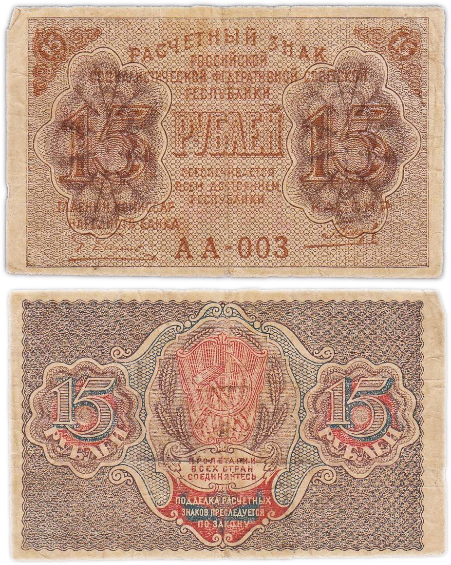 Расчетный знак 15 рублей 1919, кассир Гальцов, водяной знак "теневые звезды" серия АА