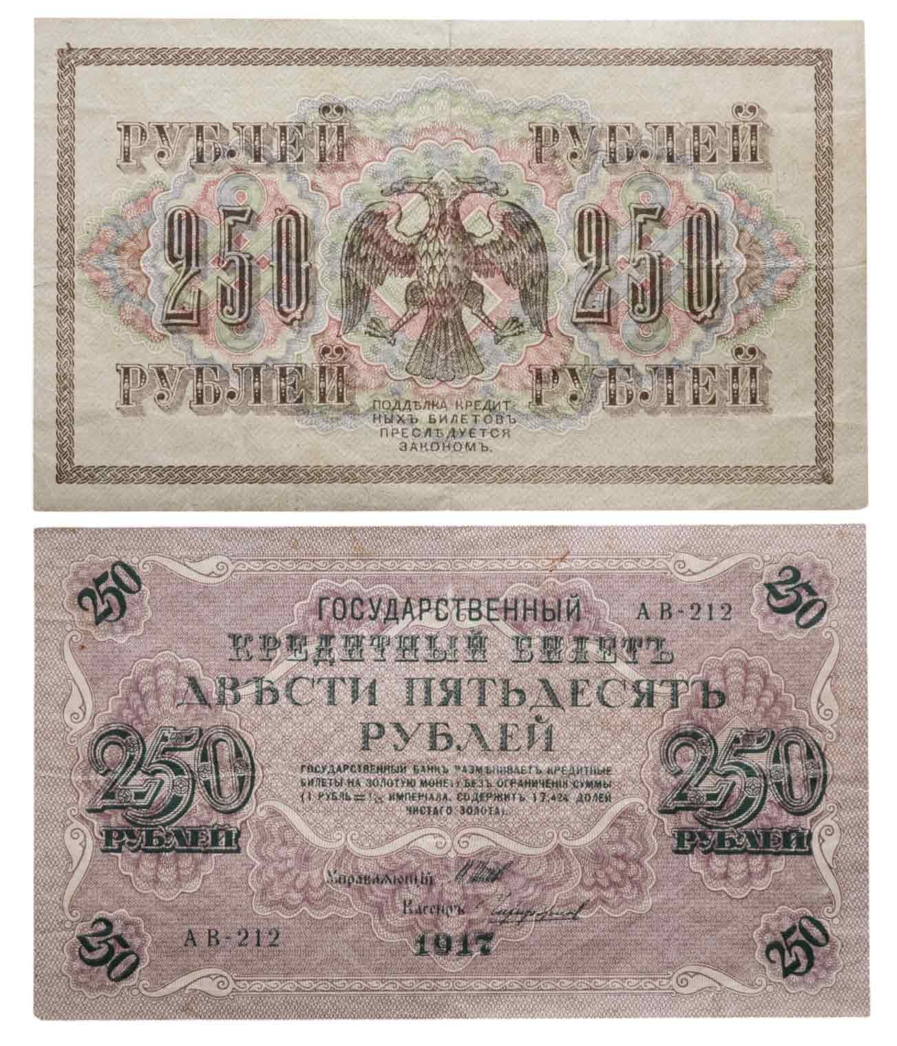 250 рублей 1917 управляющий Шипов, кассир Чихиржин, серия АВ