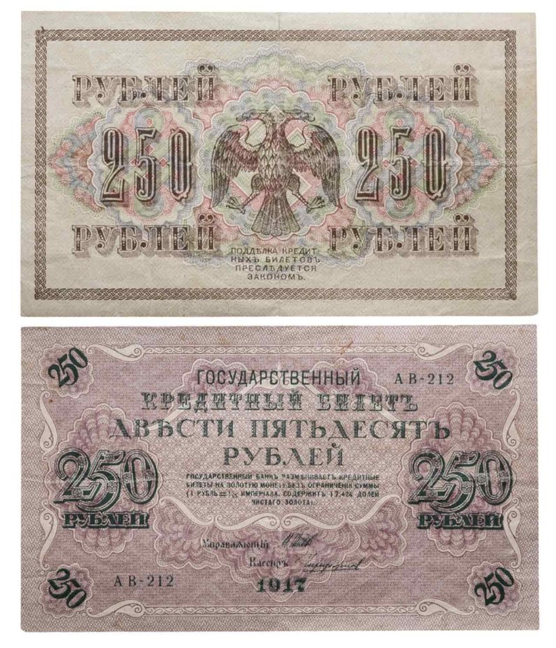 250 рублей 1917 управляющий Шипов, кассир Чихиржин, серия АВ