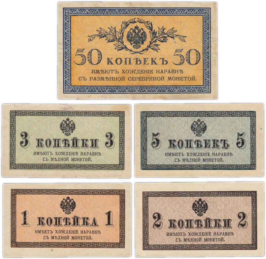 Набор 1, 2, 3, 5, 50 копеек 1915 (5 бон)