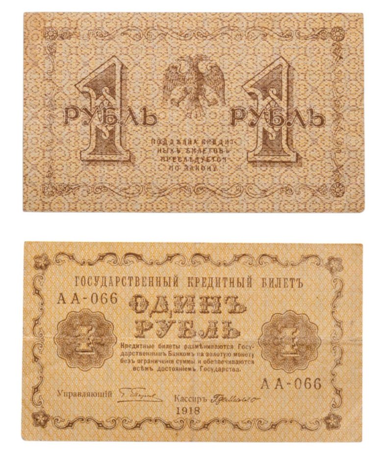 1 рубль 1918 управляющий Пятаков, кассир Г. де Милло, серия АА