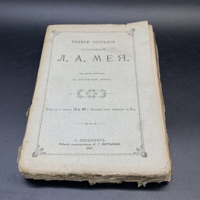 Книга Л.А.Мей "Полное собрание сочинений", том 3, Издательство Н.Г. Мартынова