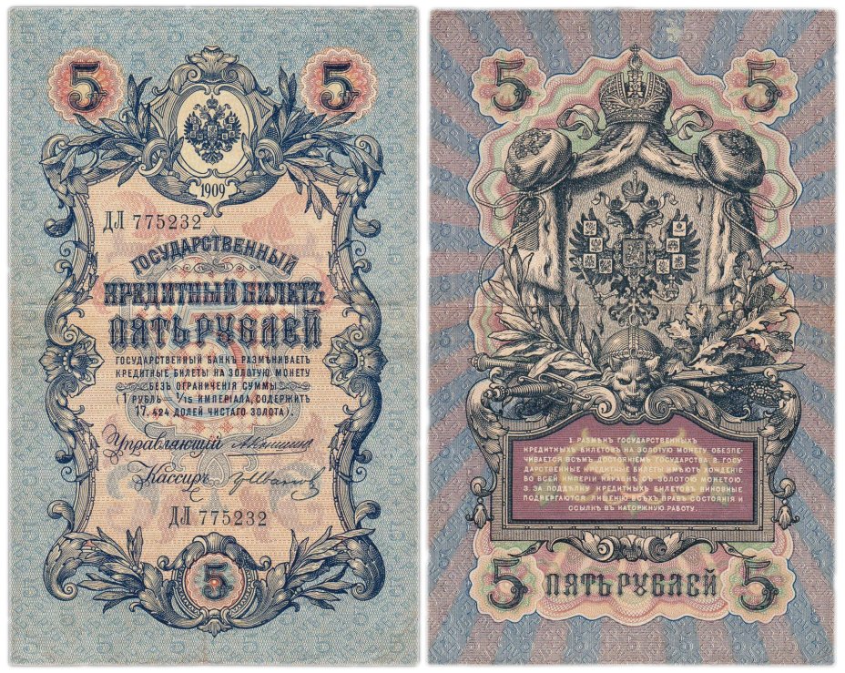 5 рублей 1909 управляющий Коншин, кассир Иванов, серия ДЛ