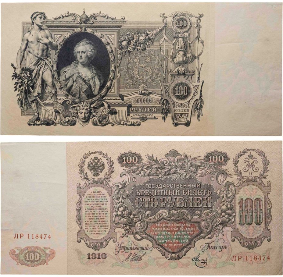 100 рублей 1910 управляющий Шипов, кассир Метц , серия ЛР