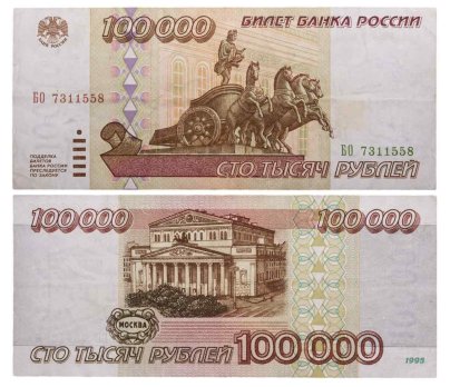 100000 рублей 1995 серия БО