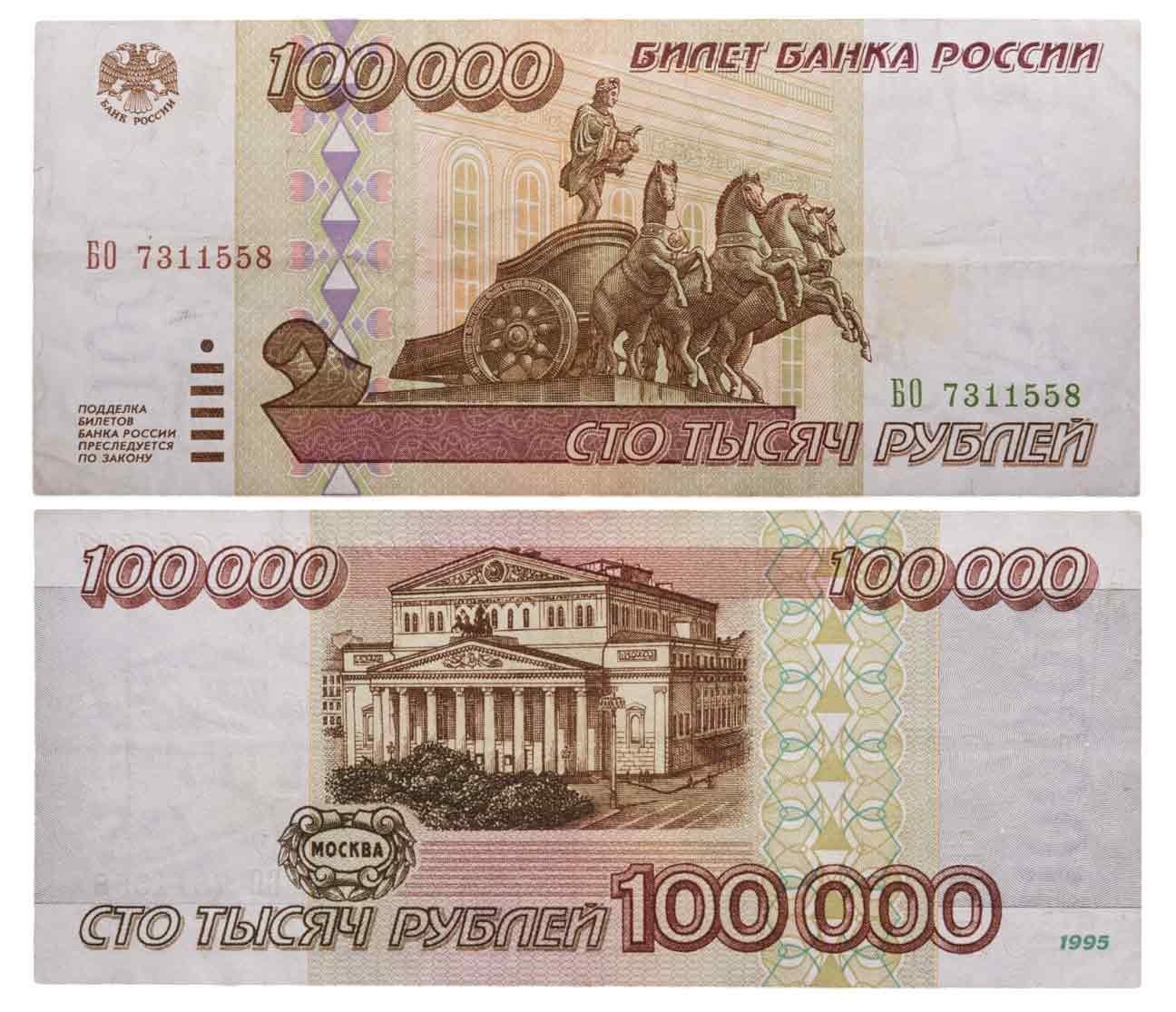100000 рублей 1995 серия БО