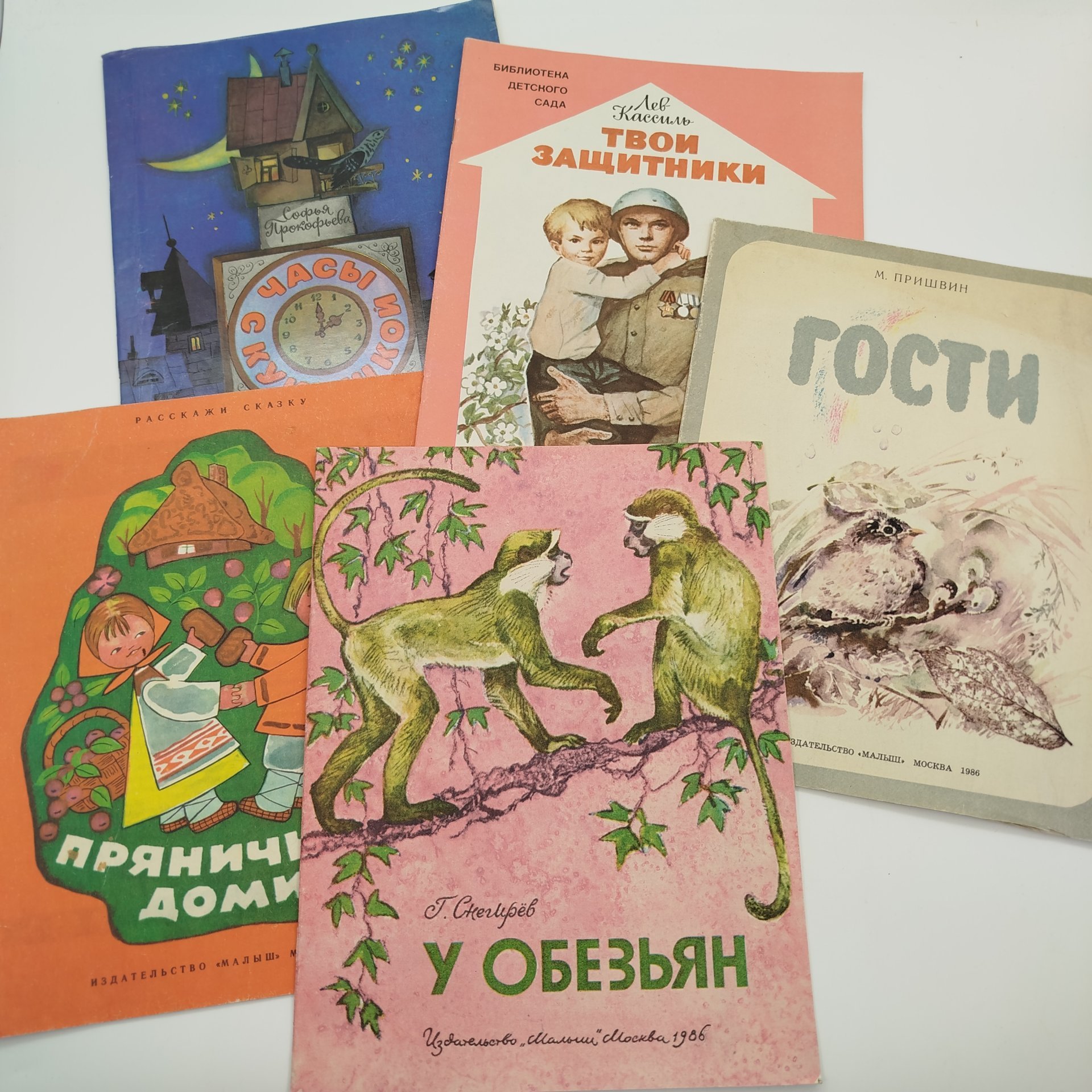 Набор из 5-ти детских книг (Г. Снегирёв "У обезьян", Л. Кассиль "Твои защитники", М. Пришвин "Гости", "Пряничный домик", С. Прокофьева "Часы с кукушкой"), Издательство "Малыш", бумага, печать, СССР, 1983-1986 гг.