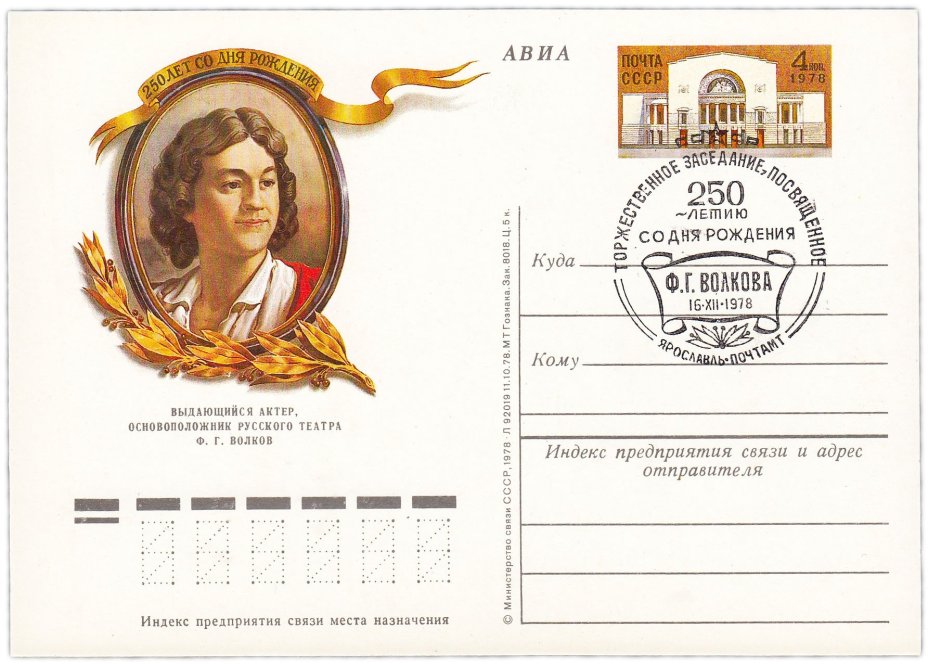 Открытка (открытое письмо) "250 лет со дня рождения Ф.Г. Волкова" худ. И.Сущенко,Ярославль, 1978