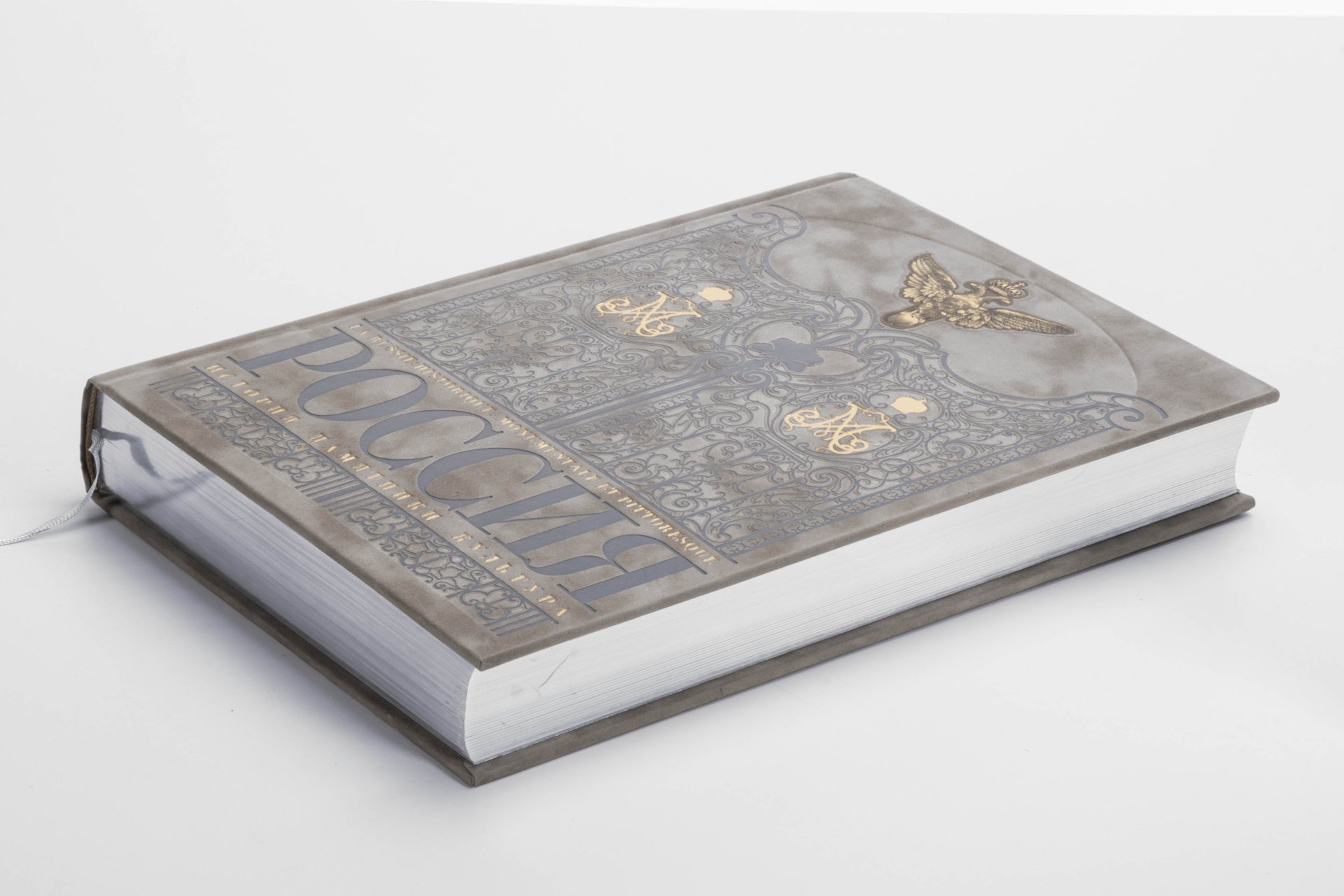 Издание подарочное «Россия. История. Памятники. Культура», Издательство «Рипол классик»